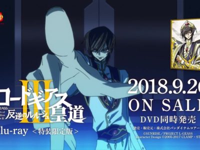 『コードギアス 反逆のルルーシュⅢ 皇道』Blu-ray＜特装限定版＞発売告知15秒