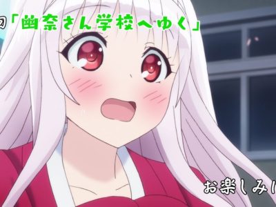 TVアニメ「ゆらぎ荘の幽奈さん」第3話「幽奈さん学校へゆく」Web予告